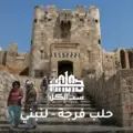 “مبادرة “حلب ستّ الكل